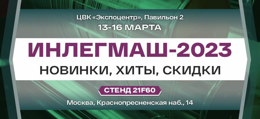 Приглашаем Вас на выставку «ИНЛЕГМАШ»  – фото 0