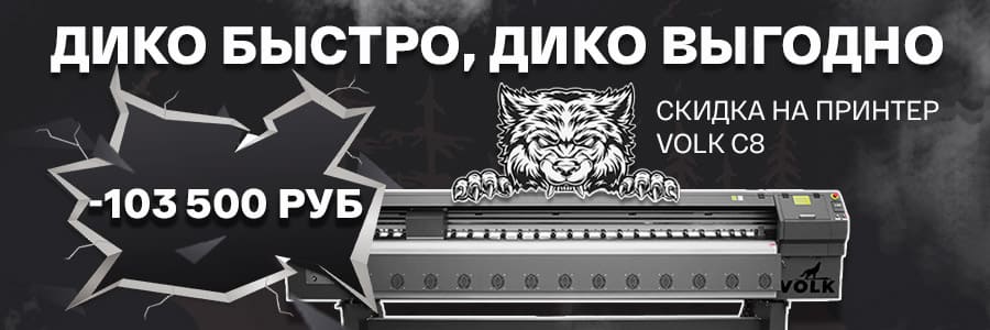 Невероятно выгодная скидка от 100 тыс. руб. на принтеры Volk C8