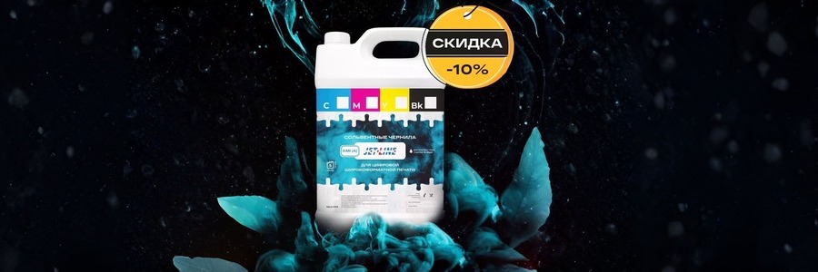 Оседлайте волну цвета: скидка 15% на сольвентные чернила Jet-Line KMi A и гарантия идеальной печати!