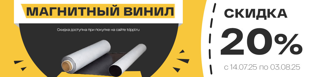 РАСПРОДАЖА МАГНИТНОГО ВИНИЛА: СКИДКИ ДО 20%