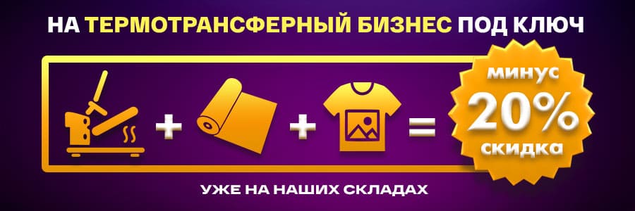 Ваш термотрансферный бизнес под ключ со скидкой 20%<