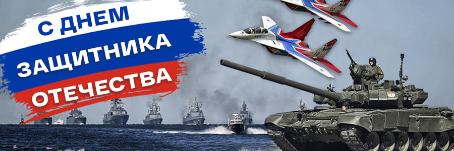 Поздравляем с Днём защитника Отечества!