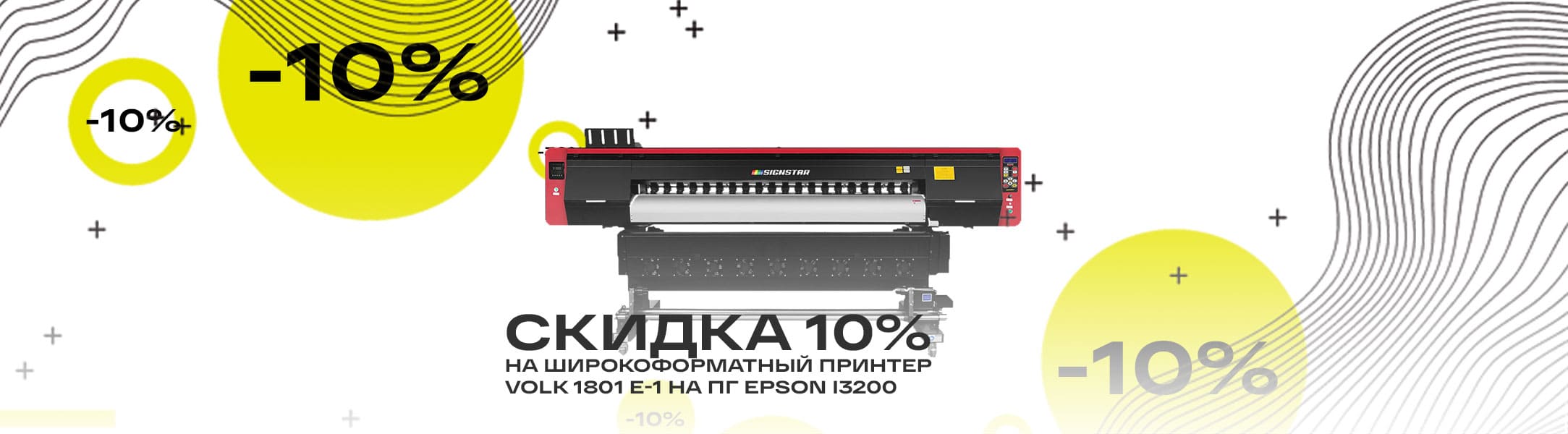 Уникальная скидка на принтер Volk 1801 E-1 на i3200