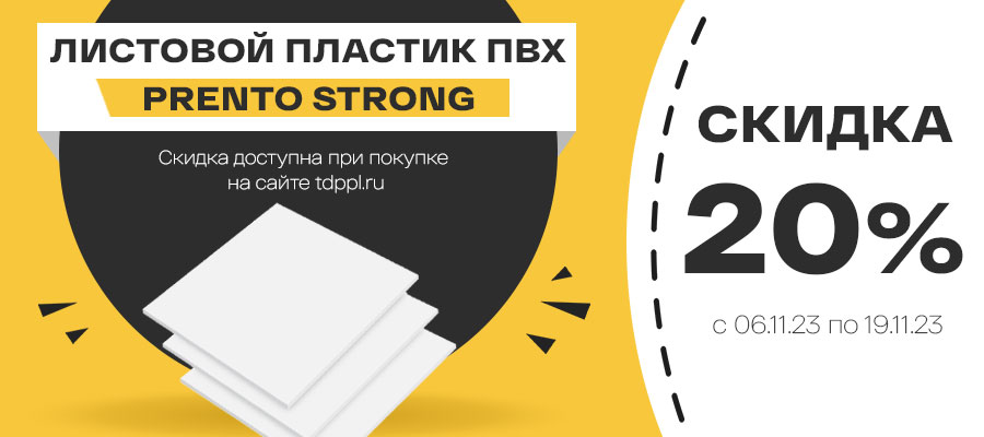 Скидка 20% на крепкий листовой пластик Prento Strong