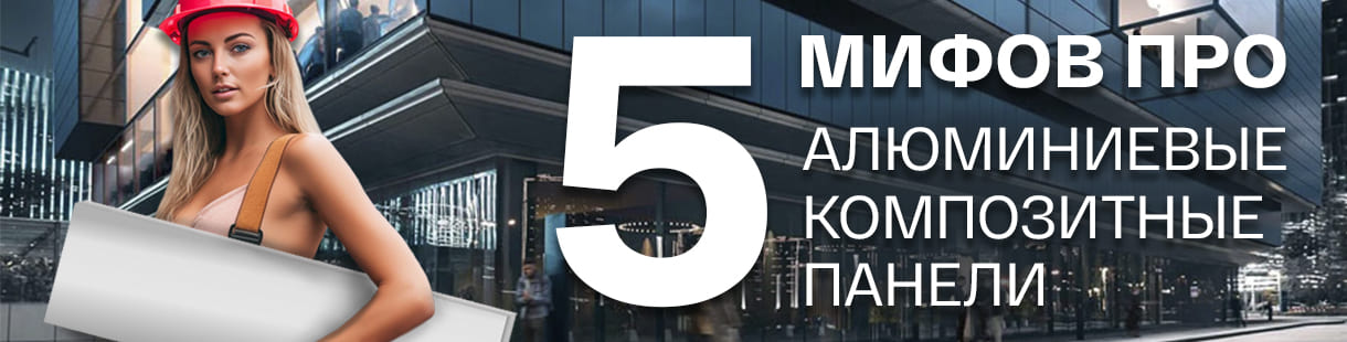 5 мифов про алюминиевые композитные панели – фото 0
