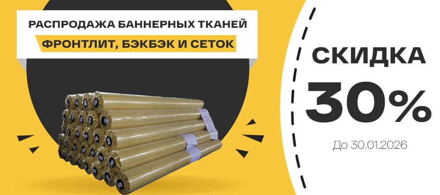 Скидка 30% на баннерные ткани: фронтлит, блэкбэк и сетки<