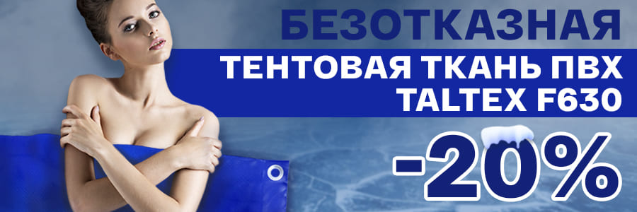 Распродажа доступных тентовых тканей ПВХ Taltex F630