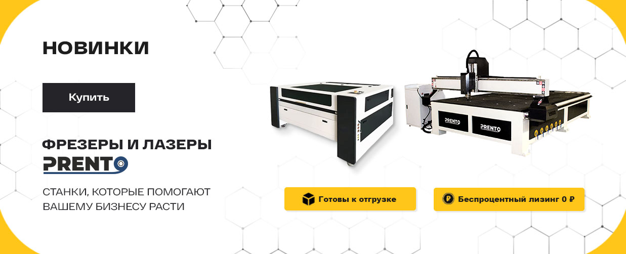 Лазеры и фрезеры