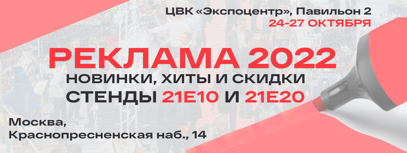 Ждём Вас на выставке «Реклама 2022» – фото 0