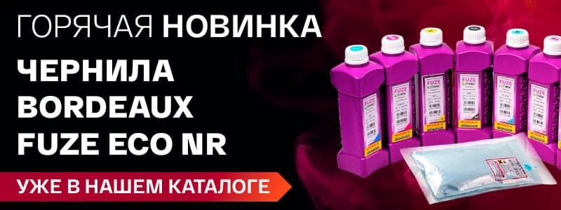 Новинка в каталоге: чернила Bordeaux FUZE ECO NR — ваш ключ к идеальной печати!