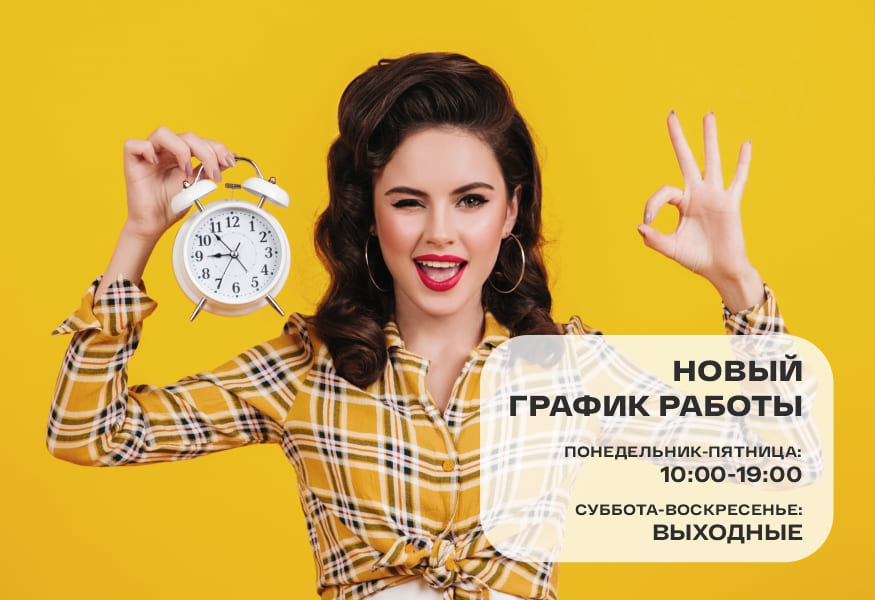 Наш новый график работы