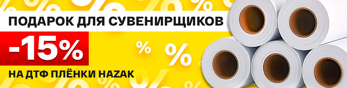 Топ для сувенирной печати: -15% на плёнки для ДТФ – фото 0