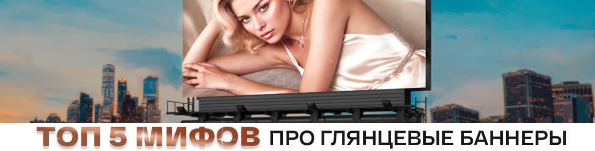 Топ 5 мифов про глянцевые баннерные ткани