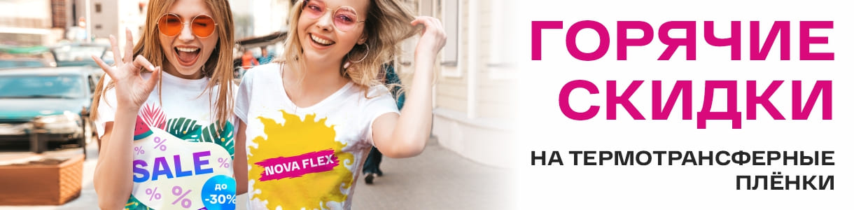 Летняя распродажа термотрансферных плёнок Nova Flex – фото 0