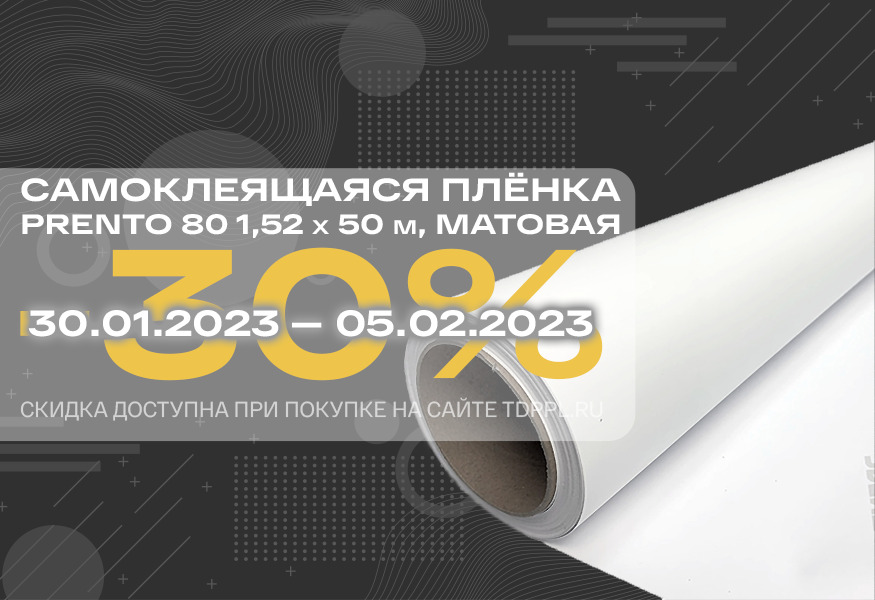 Провожаем январь скидкой 30% на плёнки – фото 0