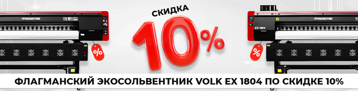 Скидка 10% на флагманский принтер Volk EX 1804 со скоростью до 140 м2/ч