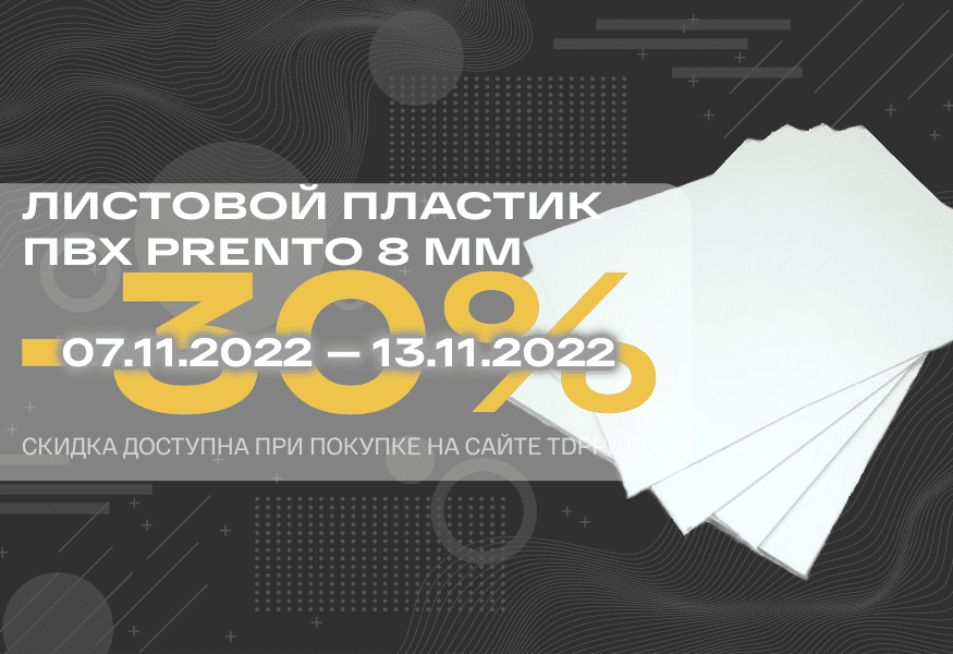Скидка 30% на листовой ПВХ Prento 8 мм – фото 0