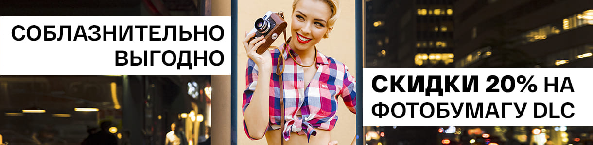 Скидка 20% на яркую и крепкую фотобумагу DLC – фото 0