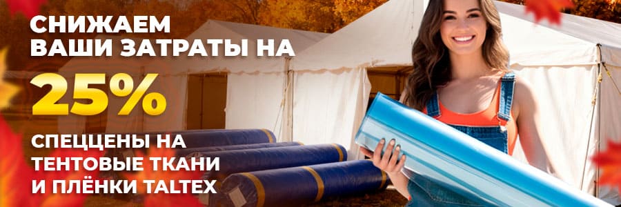 Снижаем ваши затраты до 25% — спеццены на тентовые ткани и плёнки Taltex