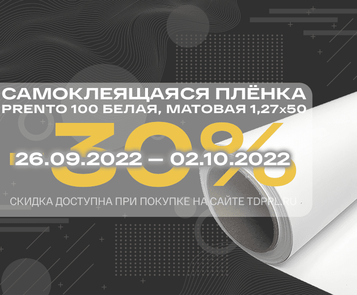 Скидка 30% на самоклеящуюся плёнку Prento