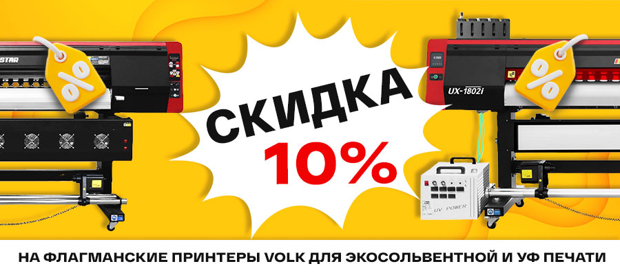 Cкидки до 122 000 ₽ на широкоформатные принтеры Volk 