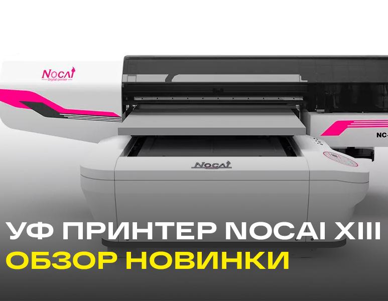 Обзор нового сувенирного УФ принтера Nocai XIII на ПГ Xaar 1201 – фото 0