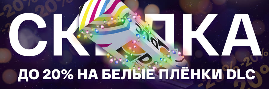 Распродажа для профессионалов печати: скидка 20% на все белые плёнки DLC!