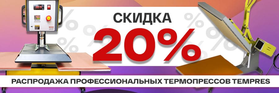 Профессиональные термопрессы TEMPRES и Volk по специальной цене<