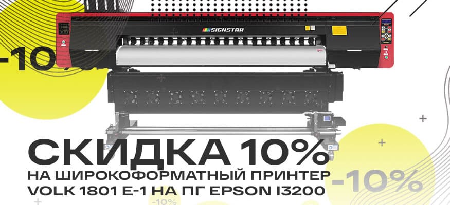 Уникальная скидка на принтер Volk 1801 E-1 на i3200<