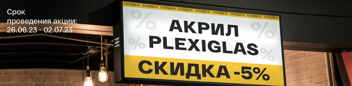 Минус 5% на листовой акрил Plexiglas – фото 0