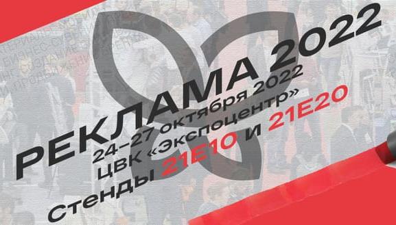 Ждём Вас на выставке «Реклама 2022»