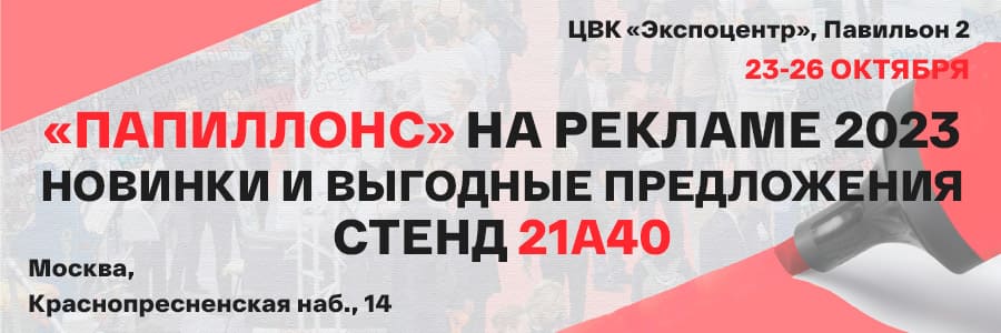«Папиллонс» на «Рекламе-2023»: Встреча с Будущим Рекламы и Печати!
