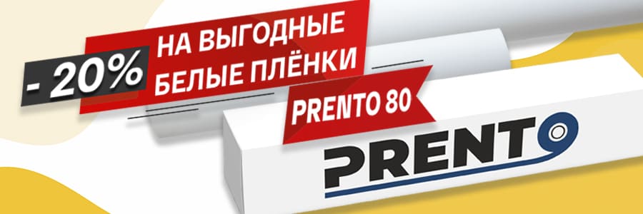 Скидка 20% на экономичные самоклеящиеся плёнки Prento 80