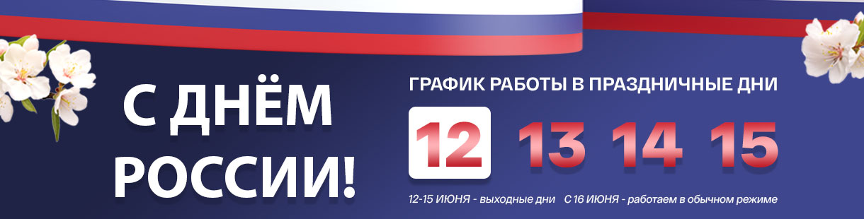 Поздравляем с Днём России