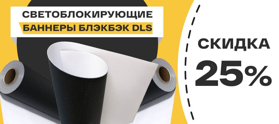 Премиальное качество, конкурентная цена: минус 25% на баннеры блэкбэк DLS<