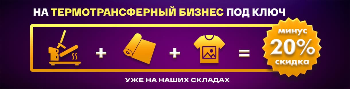 Ваш термотрансферный бизнес под ключ со скидкой 20%