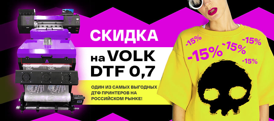 Скидка 15% на самый выгодный DTF принтер для текстиля