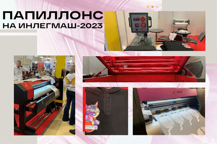 Папиллонс на выставке ИНЛЕГМАШ-2023 – фото 0