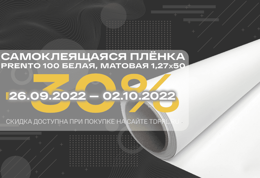 Скидка 30% на самоклеящуюся плёнку Prento – фото 0
