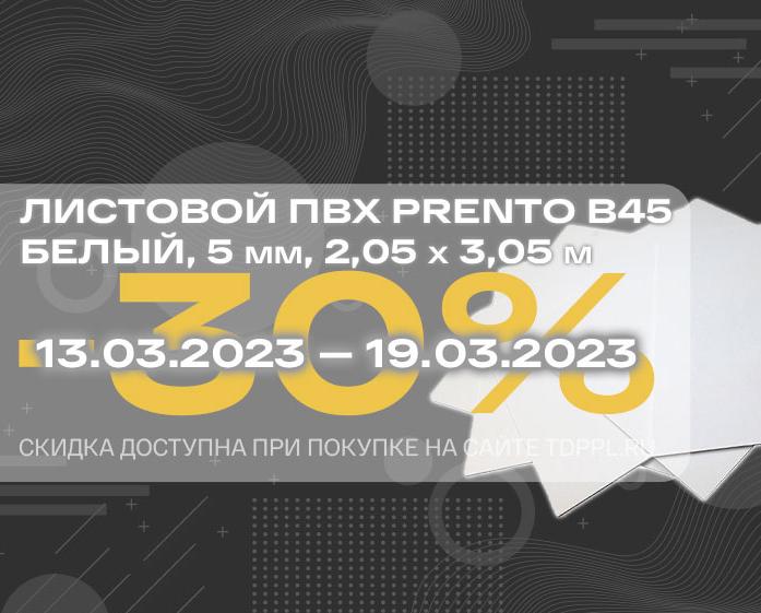 Выгодные условия на листовой пластик Prento 5 мм