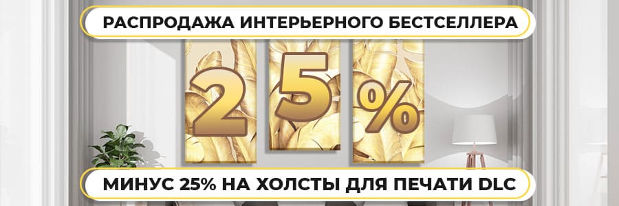 Распродажа бестселлера: минус 25% на синтетические холсты для печати DLC