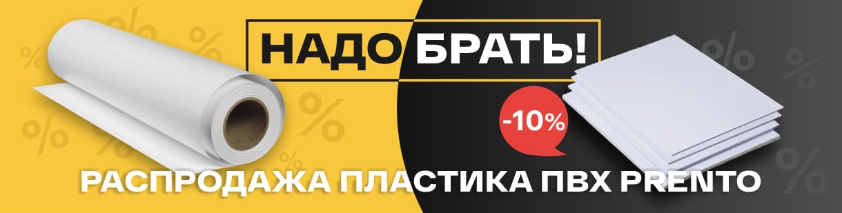 Скидки до 10% на усиленный вспененный ПВХ Prento Strong и жесткий ПВХ Prento G – фото 0