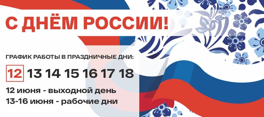 Поздравляем вас с Днём России
