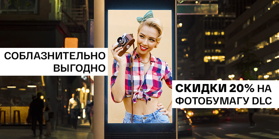 Скидка 20% на яркую и крепкую фотобумагу DLC