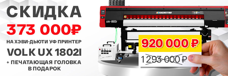 Минус 373 000 рублей на хэви-дьюти УФ принтер Volk UX 1802i с головками Epson i3200