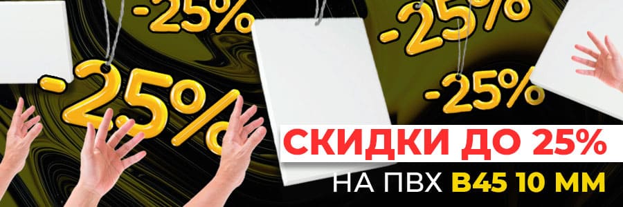 Снижаем цену на топовый вспененный ПВХ 10 мм