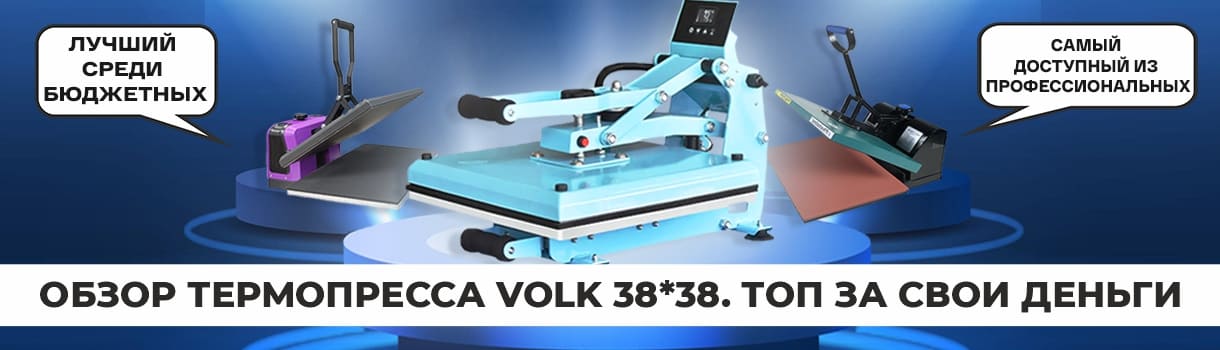 Обзор нового термопресса Volk 38*38: топ за свои деньги – фото 0
