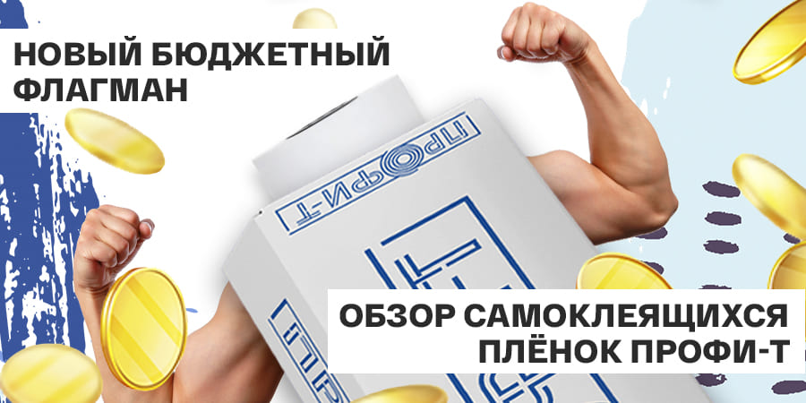 Обзор новых бюджетныйх плёнок ПРОФИ-Т