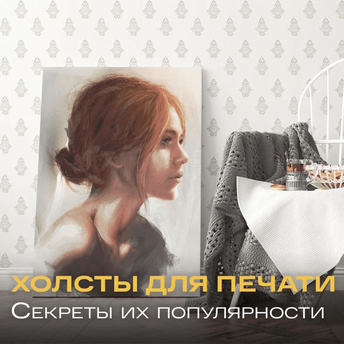 Секреты популярности холстов для печати – фото 0