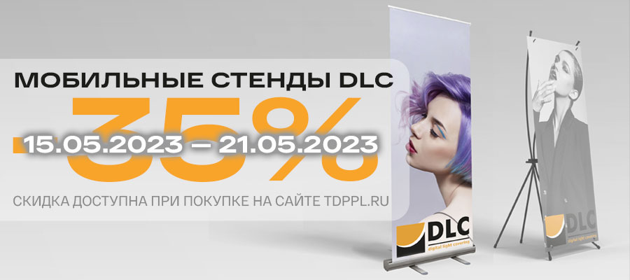 Дешевле не найдёте: -35% на шикарные мобильные стенды